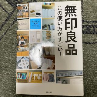 ムジルシリョウヒン(MUJI (無印良品))の無印良品　この使い方がすごい(住まい/暮らし/子育て)