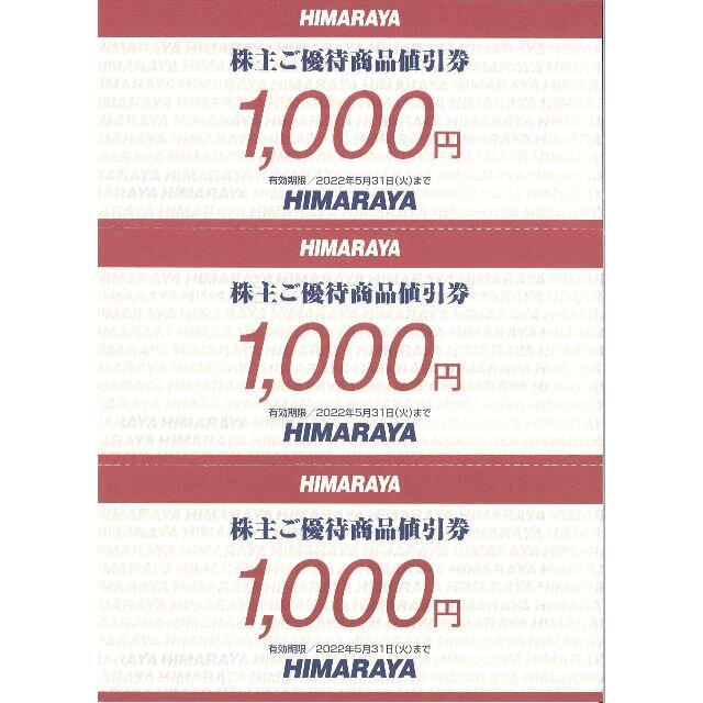 優待券/割引券ヒマラヤ 株主ご優待商品値引券3万円分(1000円券×30枚) 22.5.31