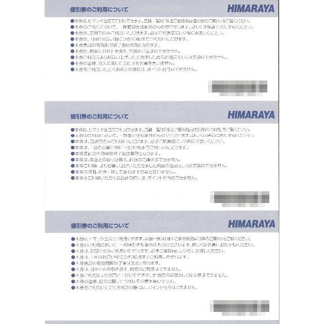 優待券/割引券ヒマラヤ 株主ご優待商品値引券3万円分(1000円券×30枚) 22.5.31