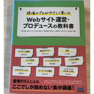 Webサイト運営　プロデュースの教科書(コンピュータ/IT)