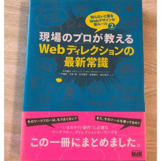 現場のプロが教える　Webディレクションの最新常識(コンピュータ/IT)