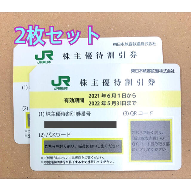 JR東日本株主優待割引券(4割引)二枚セット