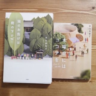 タカラジマシャ(宝島社)の青山美智子　木曜日にはココアを　猫のお告げは樹の下で(文学/小説)