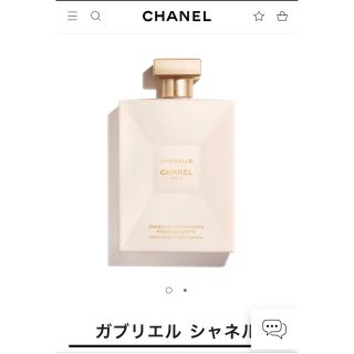 シャネル(CHANEL)のシャネル　ガブリエル(ボディローション/ミルク)