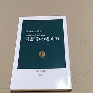 外国語を学ぶための 言語学の考え方(人文/社会)