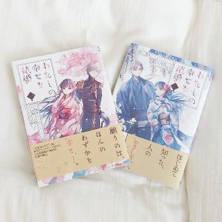 スクウェアエニックス(SQUARE ENIX)の漫画「私の幸せな結婚」(1)(2)(少女漫画)