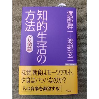 知的生活の方法・音楽篇(文学/小説)