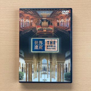 世界遺産　スペイン編 DVD(趣味/実用)