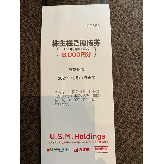 U.S.M.H 株主優待券 ユナイテッドスーパーマーケット チケットの優待券/割引券(ショッピング)の商品写真