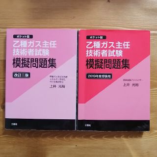 乙種ガス主任技術者試験模擬問題集 ポケット版 セット(科学/技術)