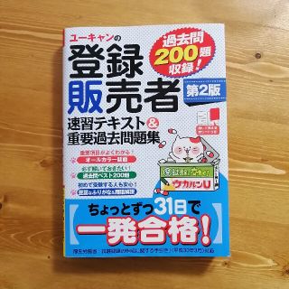 ユーキャンの登録販売者速習テキスト＆重要過去問題集 第２版(資格/検定)