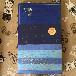 ニホンカンゴキョウカイシュッパンカイ(日本看護協会出版会)の助産力 おまごのほん 2冊セット(健康/医学)