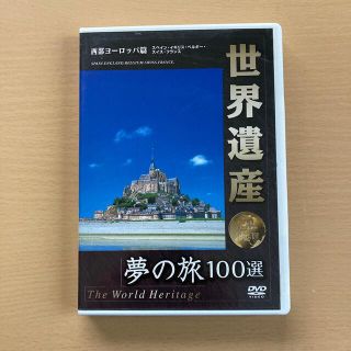 世界遺産　夢の旅100選　DVD(趣味/実用)