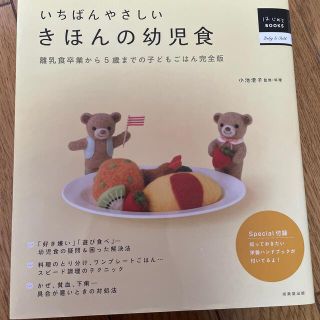 いちばんやさしいきほんの幼児食 離乳食卒業から５歳までの子どもごはん完全版(結婚/出産/子育て)