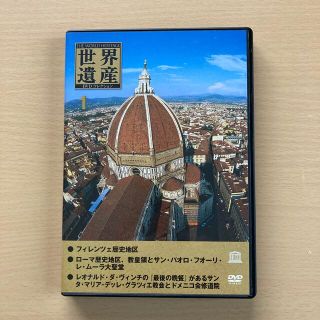 世界遺産　フレンツェ・ローマ・最後の晩餐　DVD(趣味/実用)