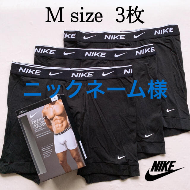 NIKE(ナイキ)の新品　Mサイズ　Lサイズ　NIKE ナイキ　ロゴ　ボクサーブリーフ　パンツ　黒 メンズのアンダーウェア(ボクサーパンツ)の商品写真