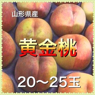 9102 山形県産 黄金桃 20〜25玉 4kg前後 訳あり 桃(フルーツ)