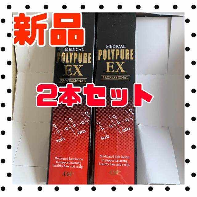 【新品・未使用】ポリピュアex 2本セット コスメ/美容のヘアケア/スタイリング(その他)の商品写真