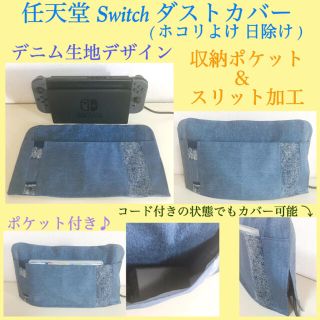 一点物✨Switch用 スリット＆ポケット付き ダストカバー  デニム 麻生地(インテリア雑貨)