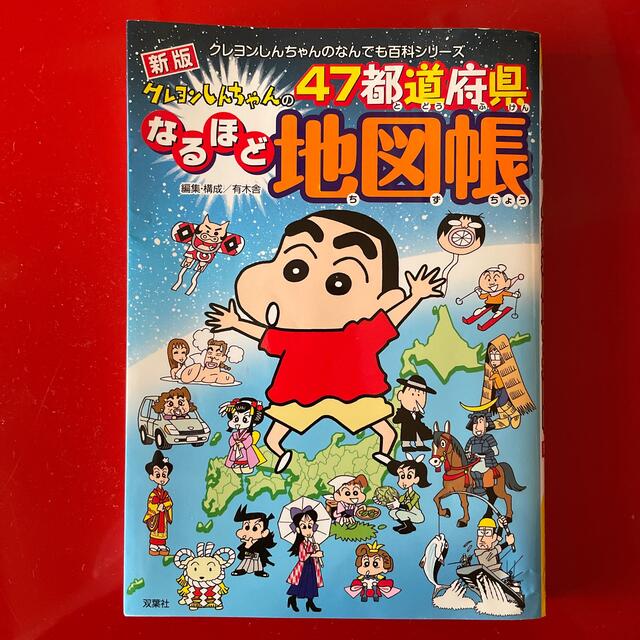 クレヨンしんちゃんの４７都道府県なるほど地図帳 新版 エンタメ/ホビーの本(絵本/児童書)の商品写真