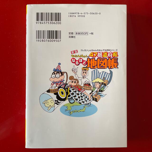 クレヨンしんちゃんの４７都道府県なるほど地図帳 新版 エンタメ/ホビーの本(絵本/児童書)の商品写真