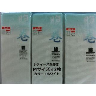 日本製 婦人 腹巻き Mサイズ 3枚 ウエストウォーマー レディース 白(ルームウェア)
