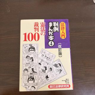 ハル様専用 法律入門判例まんが本 ④⑤(人文/社会)