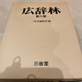 広辞苑　第六版(語学/参考書)