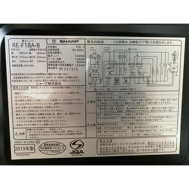 SHARP RE-F18A-B 2019年製