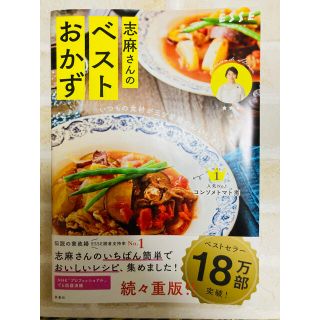 いつもの食材が三ツ星級のおいしさに 志麻さんのベストおかず(趣味/スポーツ/実用)