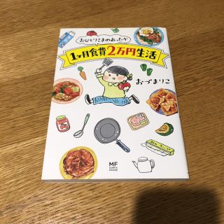 おひとりさまのあったか1ヶ月食費2万円生活 おづまりこ(住まい/暮らし/子育て)