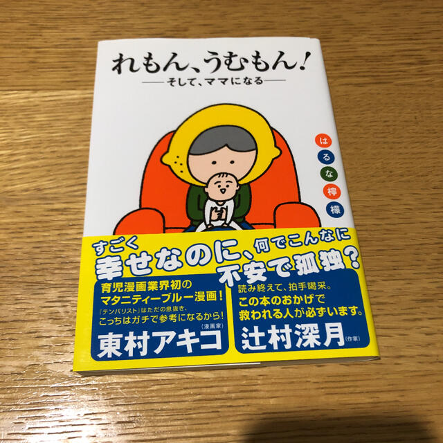 れもん、うむもん! そして、ママになる はるな檸檬 エンタメ/ホビーの本(住まい/暮らし/子育て)の商品写真