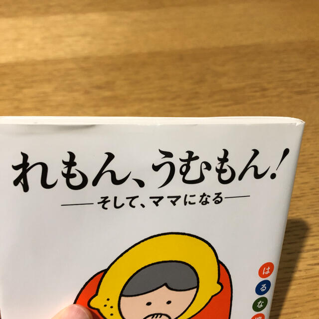 れもん、うむもん! そして、ママになる はるな檸檬 エンタメ/ホビーの本(住まい/暮らし/子育て)の商品写真