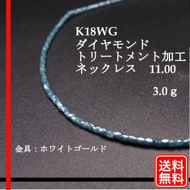 K18WG ダイヤモンドトリートメントネックレス　11.00　3.0ｇ