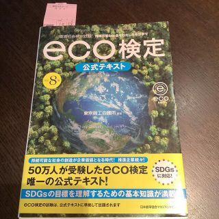 値下げ！ｅｃｏ検定公式テキスト 環境社会検定試験 改訂８版⭐︎書き込みなし(科学/技術)