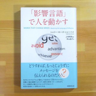 「影響言語」で人を動かす：シェリー・ローズ・シャーベイ(人文/社会)