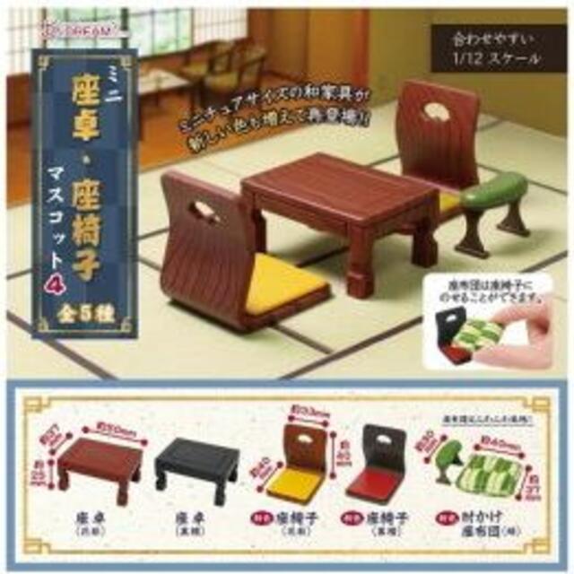 最安値得価 ミニ座卓・座椅子マスコット1、2、3、4セットの通販 by tarokorohaku's shop｜ラクマ 驚きの破格値