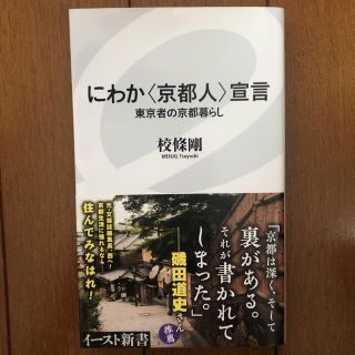 にわか〈京都人〉宣言 東京者の京都暮らし(住まい/暮らし/子育て)