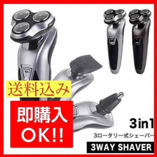 【送料無料】シェーバー 電動シェーバー 髭剃り 3wayシェーバー　プレゼント(その他)