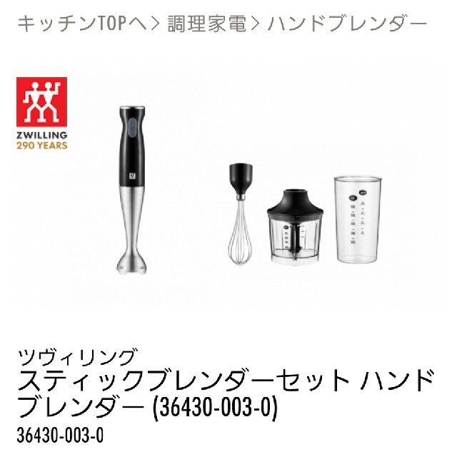 【新品】Zwilling ツヴィリング スティックブレンダー セットスマホ/家電/カメラ