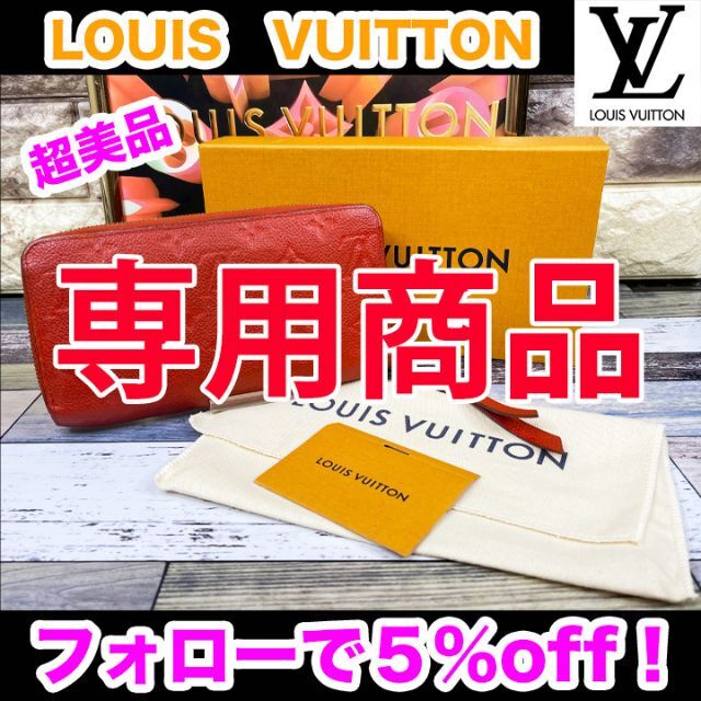 LOUIS VUITTON(ルイヴィトン)の専用商品 レディースのファッション小物(財布)の商品写真