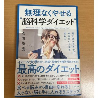 専用　ふじちゃん様　無理なくやせる脳科学ダイエット　本(ファッション/美容)