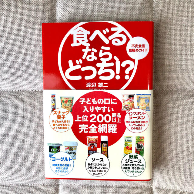 食べるなら、どっち!? : 不安食品見極めガイド エンタメ/ホビーの本(健康/医学)の商品写真