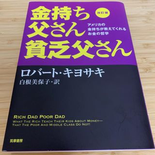 金持ち父さん貧乏父さん(ビジネス/経済)