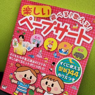 遊べる！歌える！楽しいペ－プサ－ト(人文/社会)