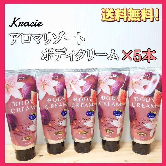 Kracie(クラシエ)のクラシエ　アロマリゾートボディクリーム　いちぢく　保湿クリーム　乾燥クリーム コスメ/美容のボディケア(ボディクリーム)の商品写真