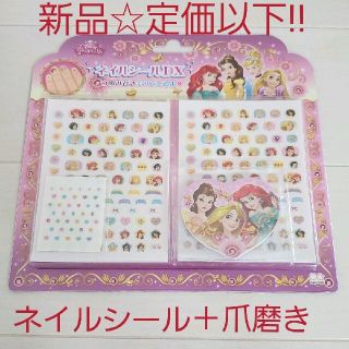 ディズニー(Disney)の新品☆定価以下!!ディズニープリンセス ネイルシールDX 爪磨き付き 子ども用(ネイル用品)