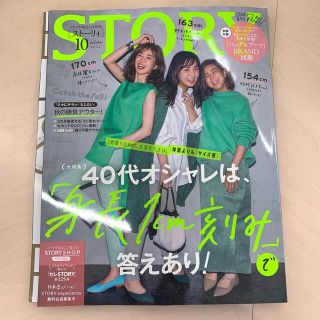 ストーリィ10月号(ファッション)