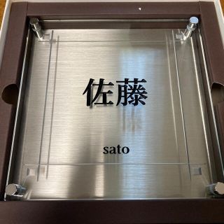 一条工務店　表札　佐藤(その他)