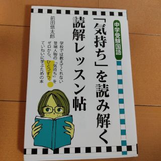 「気持ち」を読み解く読解レッスン帖 中学受験国語(語学/参考書)